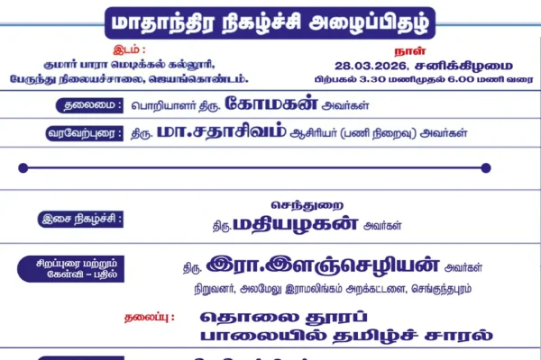 மாதாந்திர நிகழ்ச்சி – மார்ச் 2026