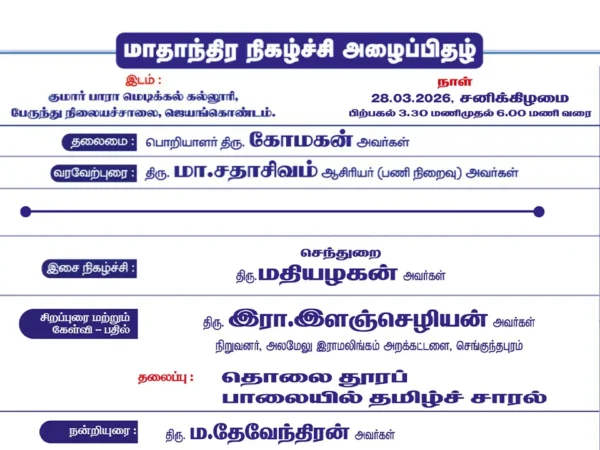 மாதாந்திர நிகழ்ச்சி – மார்ச் 2026