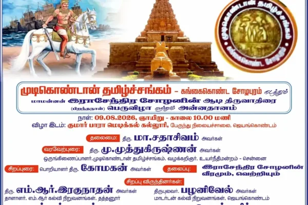 மாதாந்திர நிகழ்ச்சி – ஆகஸ்ட் 2026
