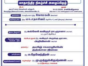 மாதாந்திர நிகழ்ச்சி -ஜனவரி 2026