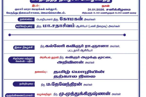 மாதாந்திர நிகழ்ச்சி -ஜனவரி 2026