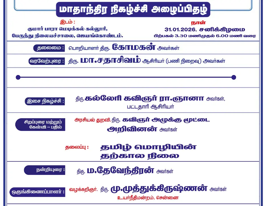 மாதாந்திர நிகழ்ச்சி -ஜனவரி 2026