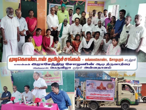 ஆடி திருவாதிரை – மாமன்னன் இராஜேந்திர சோழன் பிறந்த நாள் விழா 2026