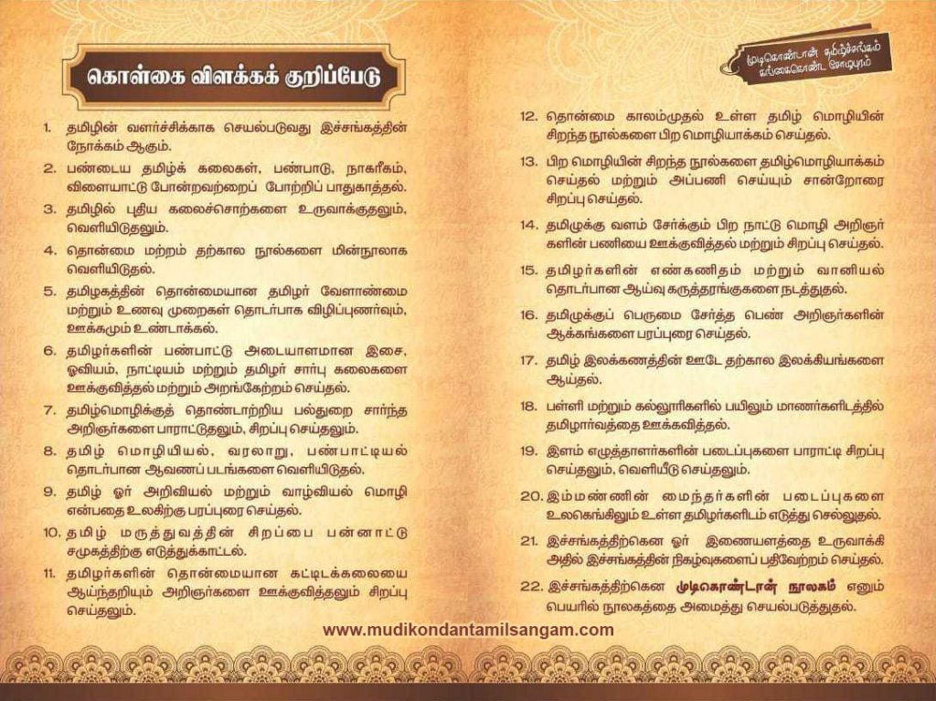 Mudikondan Tamil Sangam